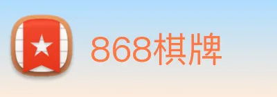 868棋牌 logo